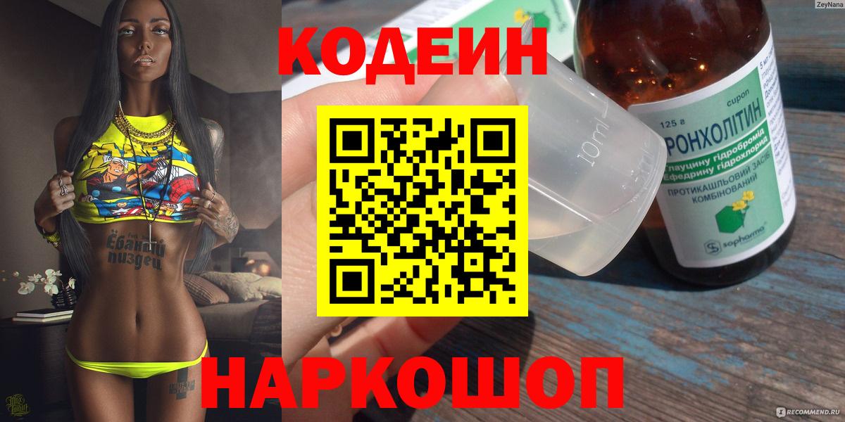 Codein напиток Lean (лин) Набережные Челны