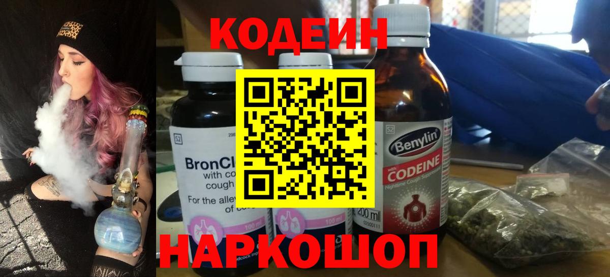 Codein напиток Lean (лин)  Кодеиновый сироп Lean Purple Drank  Набережные Челны 
