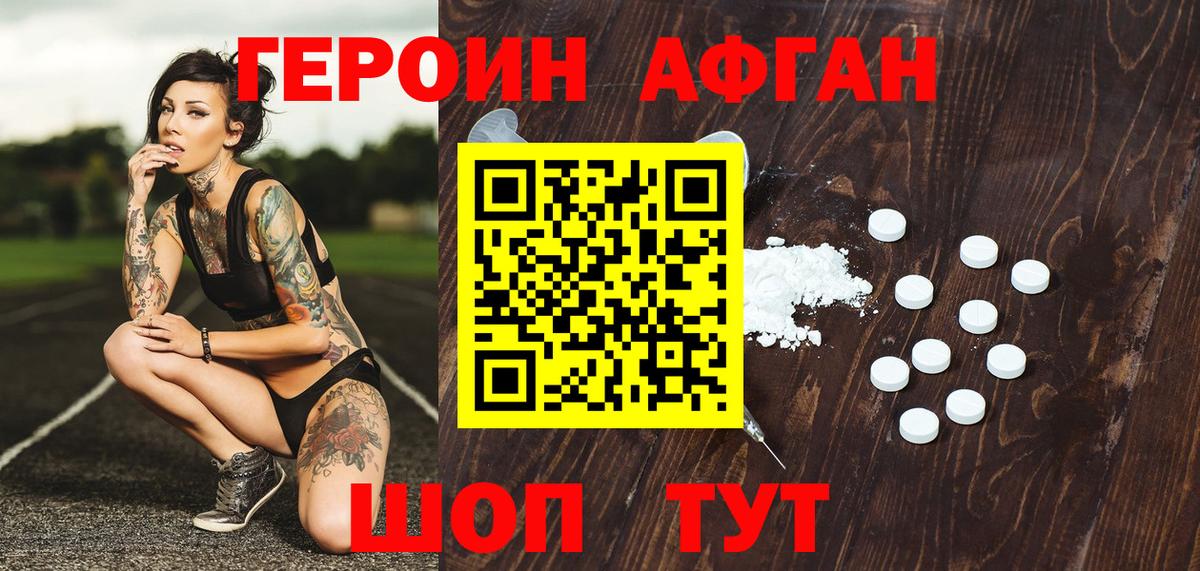 Героин афганец Набережные Челны